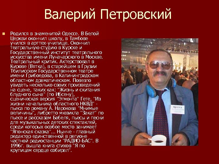 Валерий Петровский n Родился в знаменитой Одессе. В Белой Церкви окончил школу, в Тамбове