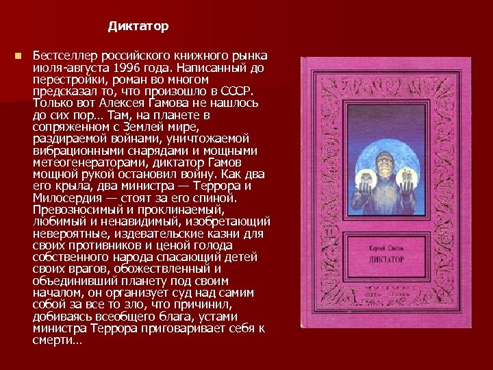 Диктатор n Бестселлер российского книжного рынка июля-августа 1996 года. Написанный до перестройки, роман во