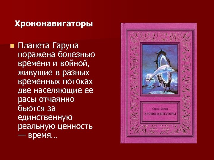 Хрононавигаторы n Планета Гаруна поражена болезнью времени и войной, живущие в разных временных потоках