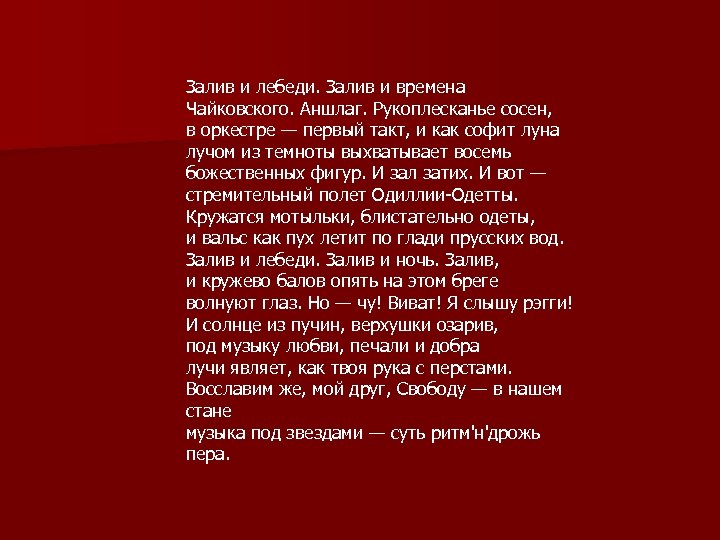 Залив и лебеди. Залив и времена Чайковского. Аншлаг. Рукоплесканье сосен, в оркестре — первый