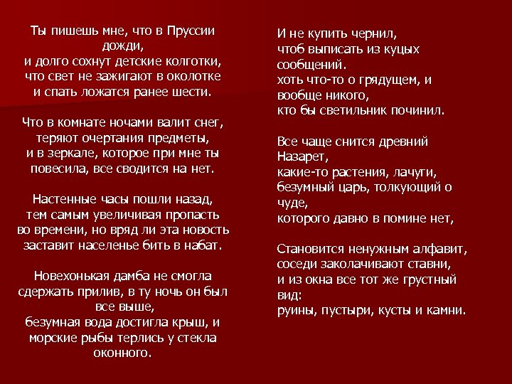 Ты пишешь мне, что в Пруссии дожди, и долго сохнут детские колготки, что свет