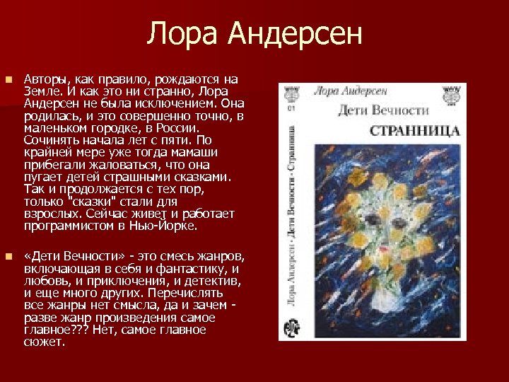 Лора Андерсен n Авторы, как правило, рождаются на Земле. И как это ни странно,