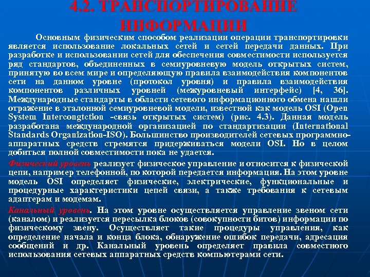 4. 2. ТРАНСПОРТИРОВАНИЕ ИНФОРМАЦИИ Основным физическим способом реализации операции транспортировки является использование локальных сетей