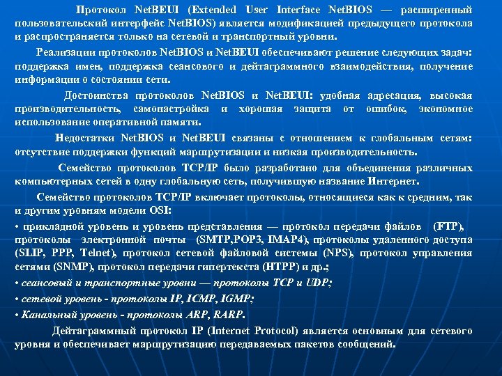 Протокол Net. BEUI (Extended User Interface Net. BIOS — расширенный пользовательский интерфейс Net. BIOS)