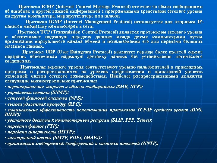 Протокол ICMP (Internet Control Message Protocol) отвечает за обмен сообщениями об ошибках и другой