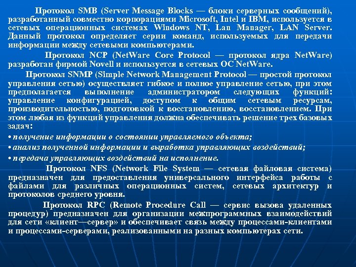 Протокол SMB (Server Message Blocks — блоки серверных сообщений), разработанный совместно корпорациями Microsoft, Intel