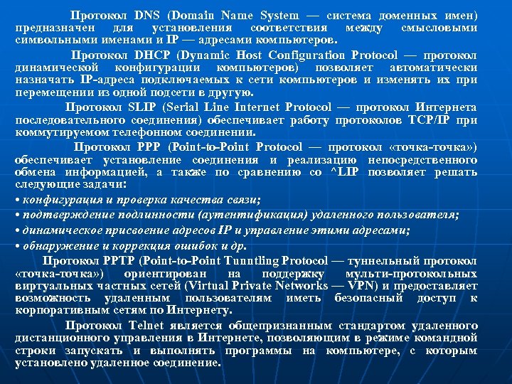 Протокол DNS (Domain Name System — система доменных имен) предназначен для установления соответствия между