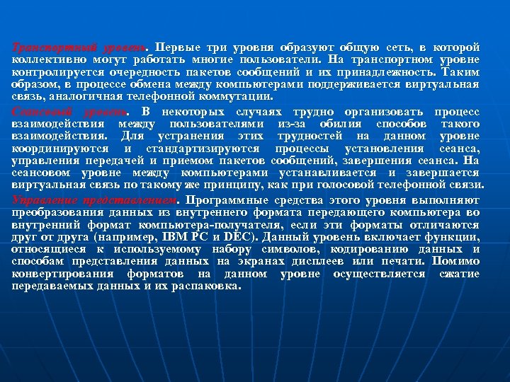 Транспортный уровень. Первые три уровня образуют общую сеть, в которой коллективно могут работать многие