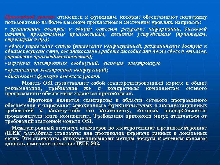 Прикладной уровень относится к функциям, которые обеспечивают поддержку пользователю на более высоком прикладном и