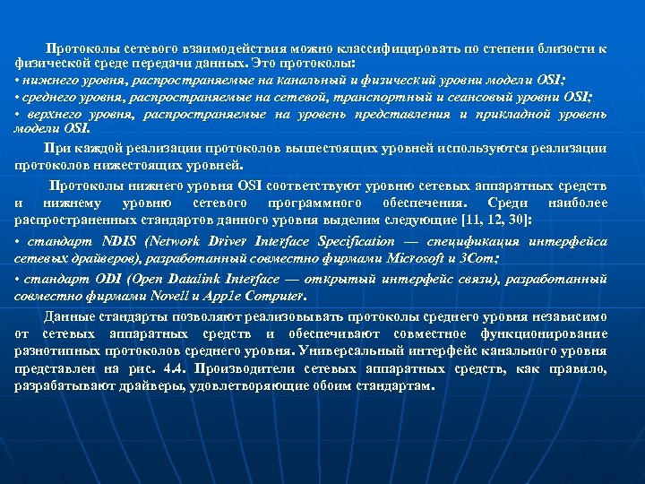 Протоколы сетевого взаимодействия можно классифицировать по степени близости к физической среде передачи данных. Это