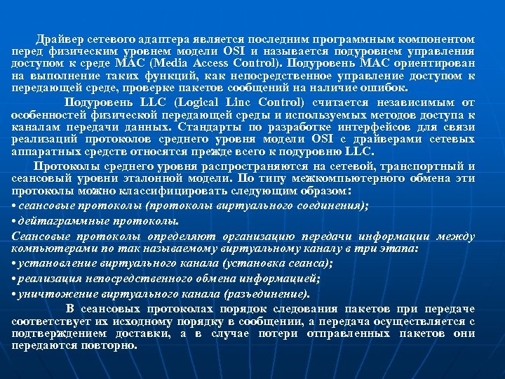 Драйвер сетевого адаптера является последним программным компонентом перед физическим уровнем модели OSI и называется