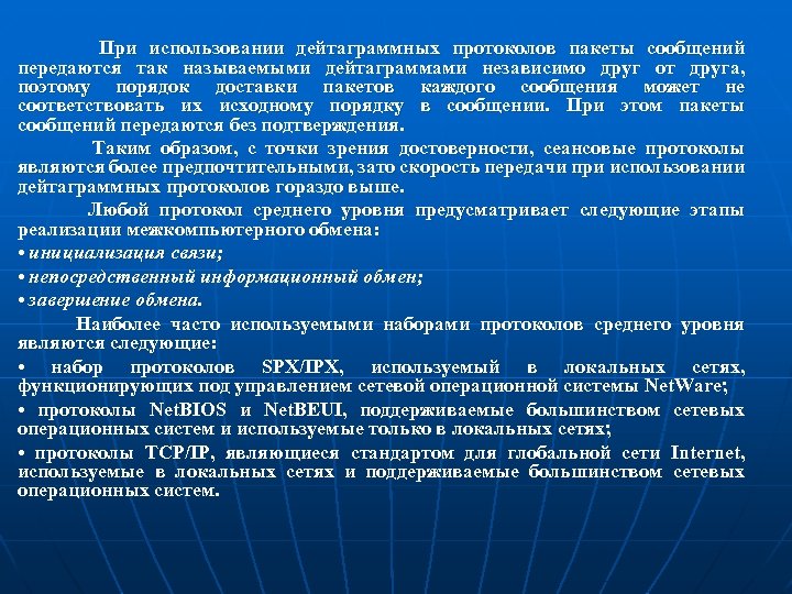 При использовании дейтаграммных протоколов пакеты сообщений передаются так называемыми дейтаграммами независимо друг от друга,