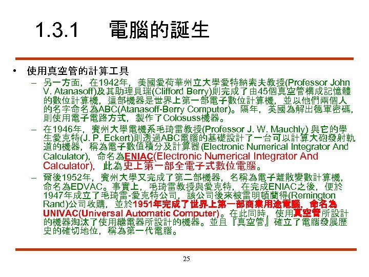 1. 3. 1 電腦的誕生 • 使用真空管的計算 具 – 另一方面，在 1942年，美國愛荷華州立大學愛特納索夫教授(Professor John V. Atanasoff)及其助理貝瑞(Clifford Berry)則完成了由