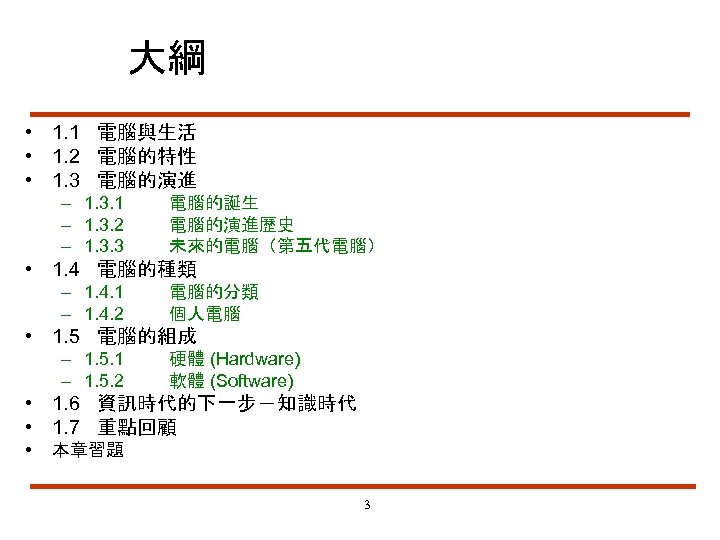 大綱 • 1. 1 電腦與生活 • 1. 2 電腦的特性 • 1. 3 電腦的演進 –