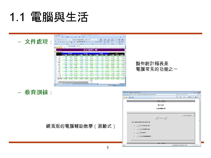 1. 1 電腦與生活 – 文件處理： 製作統計報表是 電腦常見的功能之一 – 教育訓練： 網頁版的電腦輔助教學（測驗式） 5 