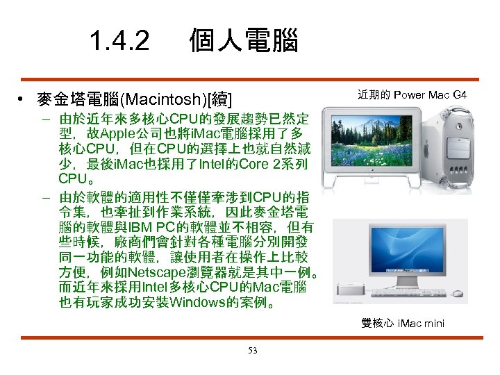 1. 4. 2 個人電腦 近期的 Power Mac G 4 • 麥金塔電腦(Macintosh)[續] – 由於近年來多核心CPU的發展趨勢已然定 型，故Apple公司也將i.