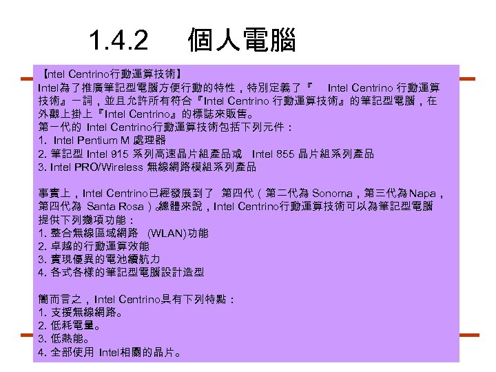 1. 4. 2 個人電腦 【 Intel Centrino行動運算技術】 Intel為了推廣筆記型電腦方便行動的特性，特別定義了『 Intel Centrino 行動運算 技術』一詞，並且允許所有符合『Intel Centrino 行動運算技術』的筆記型電腦，在