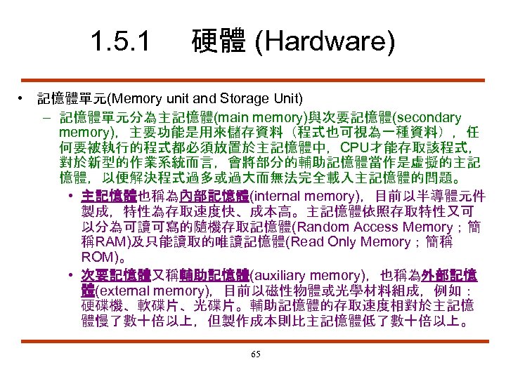 1. 5. 1 硬體 (Hardware) • 記憶體單元(Memory unit and Storage Unit) – 記憶體單元分為主記憶體(main memory)與次要記憶體(secondary