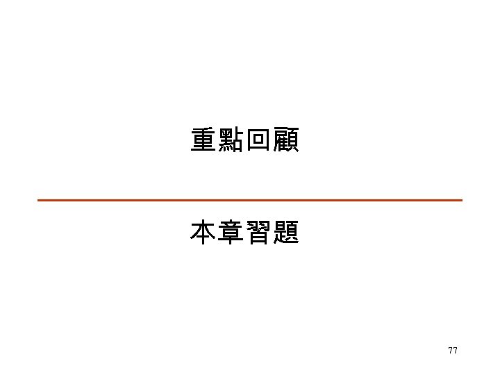 重點回顧 本章習題 77 