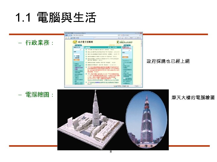 1. 1 電腦與生活 – 行政業務： 政府採購也已經上網 – 電腦繪圖： 摩天大樓的電腦繪圖 8 