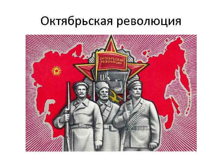 Октябрьская революция 