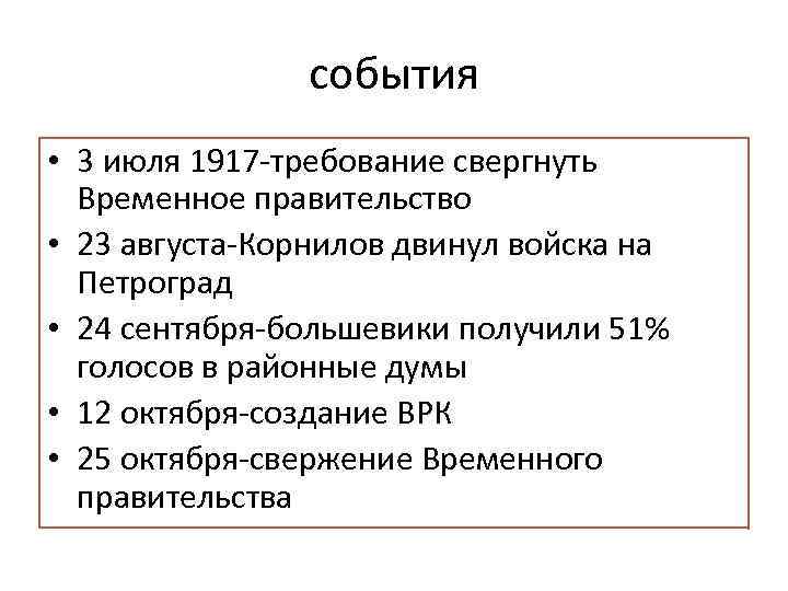 События 1917. Событие 3-5 июля Февральской революции 1917. События 3-5 июля 1917 г. Июль 1917 событие. События 3 5 июля 1917 года.