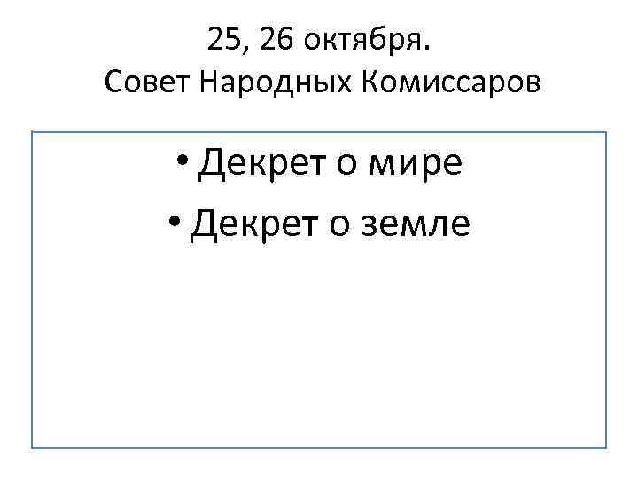25, 26 октября. Совет Народных Комиссаров • Декрет о мире • Декрет о земле