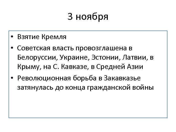 3 ноября • Взятие Кремля • Советская власть провозглашена в Белоруссии, Украине, Эстонии, Латвии,