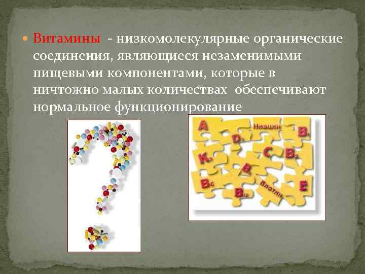 Витамины - низкомолекулярные органические соединения, являющиеся незаменимыми пищевыми компонентами, которые в ничтожно малых