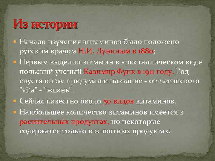 Из истории Начало изучения витаминов было положено русским врачом Н. И. Луниным в 1880;