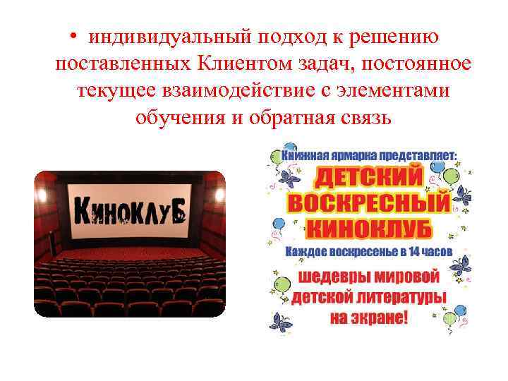  • индивидуальный подход к решению поставленных Клиентом задач, постоянное текущее взаимодействие с элементами