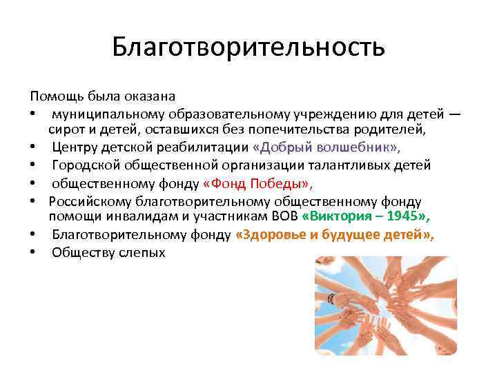 Благотворительность Помощь была оказана • муниципальному образовательному учреждению для детей — сирот и детей,