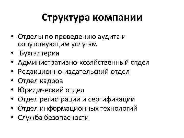 Структура компании • Отделы по проведению аудита и сопутствующим услугам • Бухгалтерия • Административно-хозяйственный