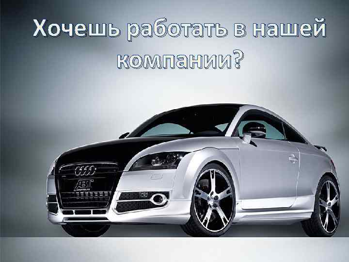 Хочешь работать в нашей компании? 