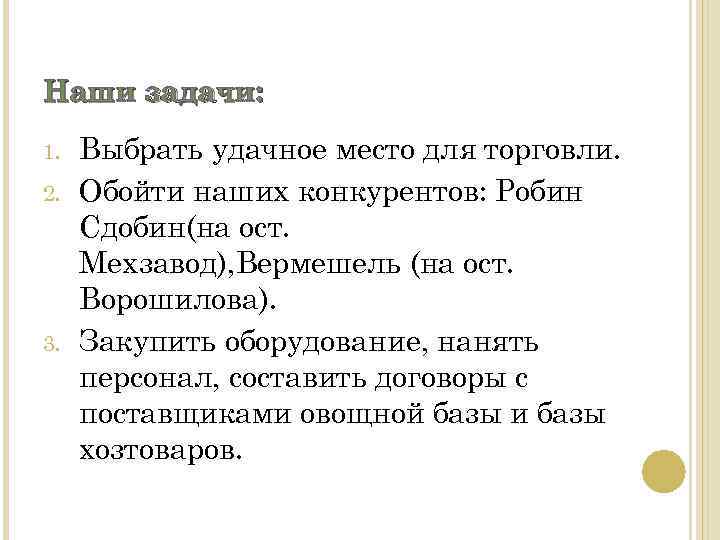 Наши задачи: 1. 2. 3. Выбрать удачное место для торговли. Обойти наших конкурентов: Робин