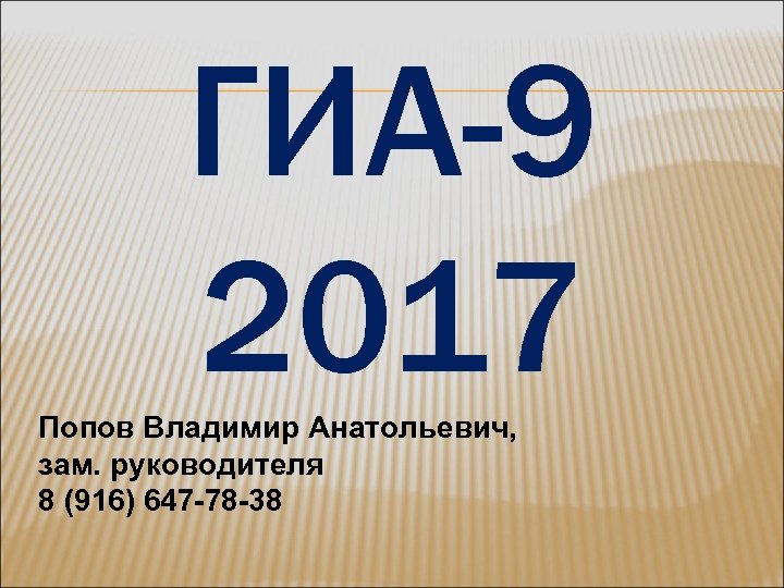 ГИА-9 2017 Попов Владимир Анатольевич, зам. руководителя 8 (916) 647 -78 -38 