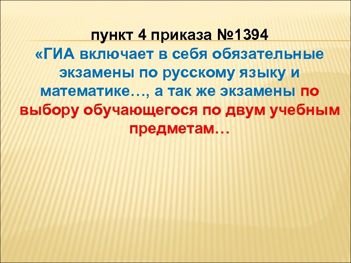 пункт 4 приказа № 1394 «ГИА включает в себя обязательные экзамены по русскому языку
