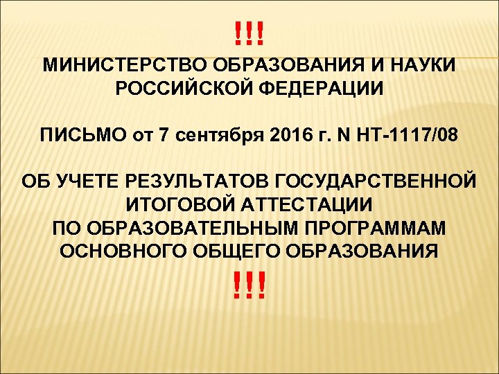 !!! МИНИСТЕРСТВО ОБРАЗОВАНИЯ И НАУКИ РОССИЙСКОЙ ФЕДЕРАЦИИ ПИСЬМО от 7 сентября 2016 г. N