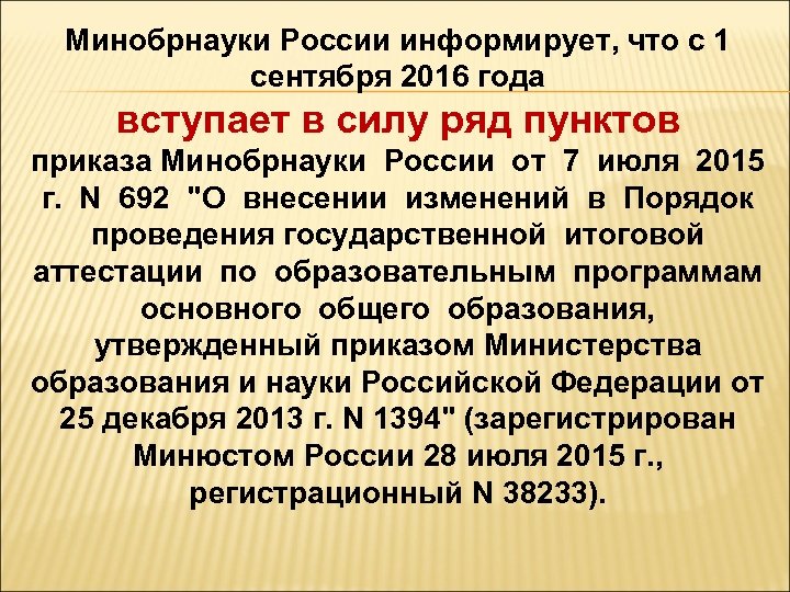 Минобрнауки России информирует, что с 1 сентября 2016 года вступает в силу ряд пунктов