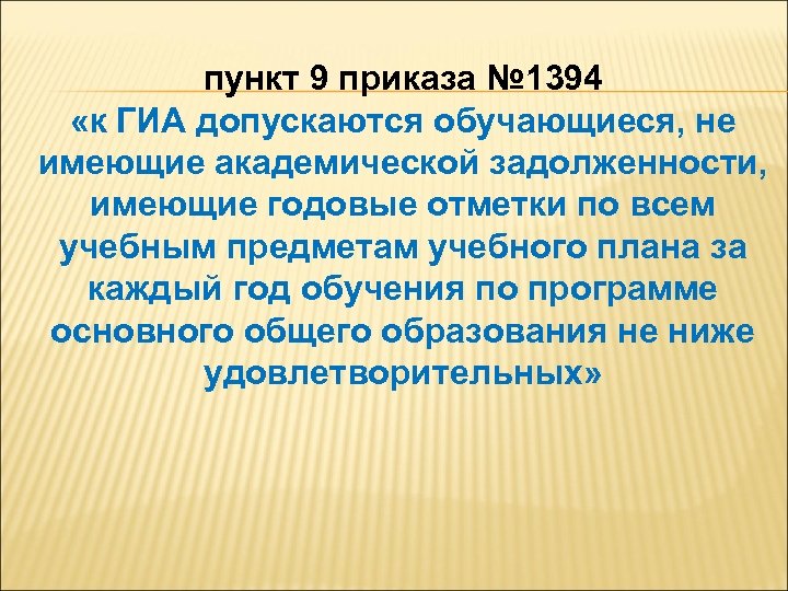 пункт 9 приказа № 1394 «к ГИА допускаются обучающиеся, не имеющие академической задолженности, имеющие