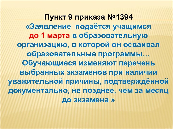 Пункт 9 приказа № 1394 «Заявление подаётся учащимся до 1 марта в образовательную организацию,