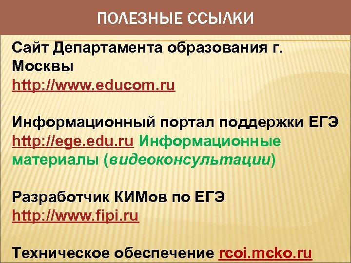 ПОЛЕЗНЫЕ ССЫЛКИ Сайт Департамента образования г. Москвы http: //www. educom. ru Информационный портал поддержки