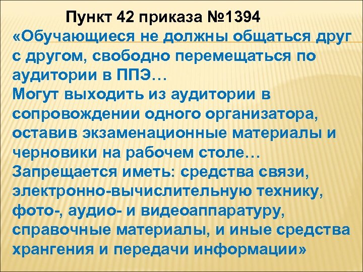 Пункт 42 приказа № 1394 «Обучающиеся не должны общаться друг с другом, свободно перемещаться