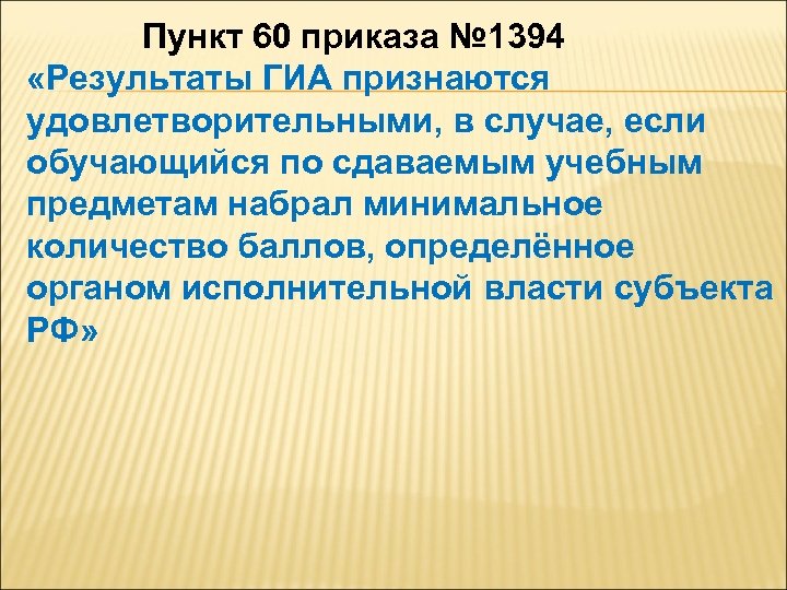 Пункт 60 приказа № 1394 «Результаты ГИА признаются удовлетворительными, в случае, если обучающийся по