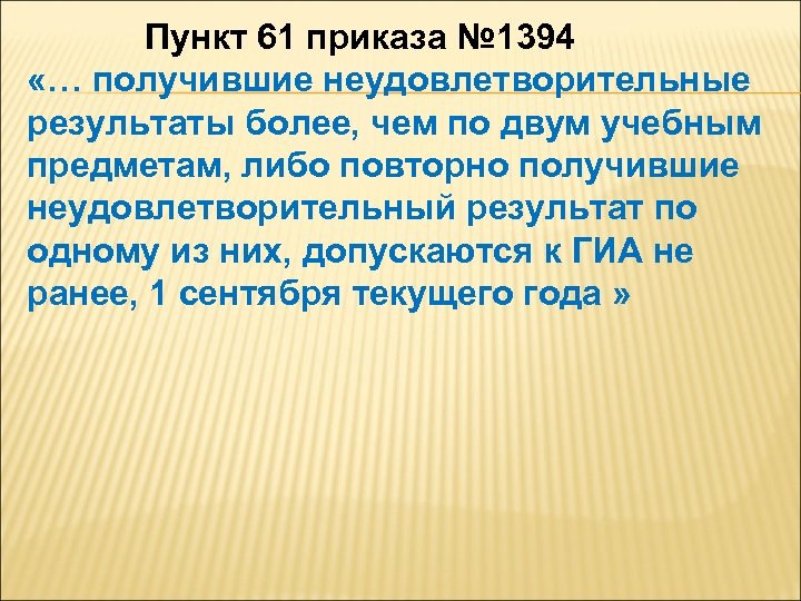 Пункт 61 приказа № 1394 «… получившие неудовлетворительные результаты более, чем по двум учебным