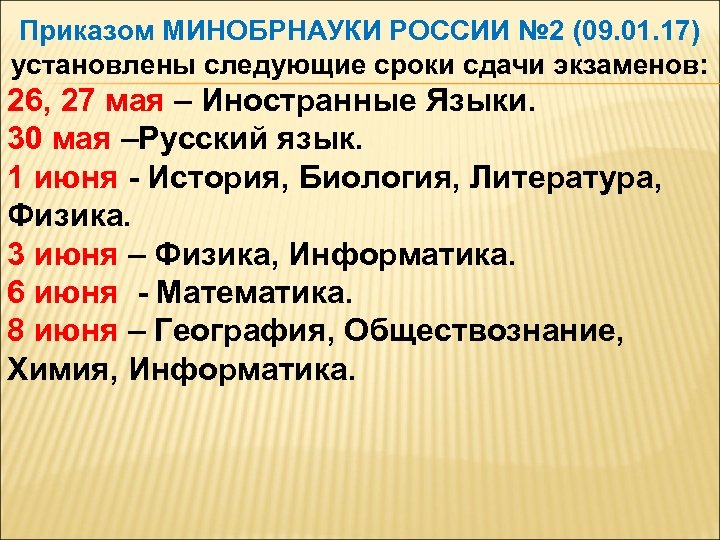 Приказом МИНОБРНАУКИ РОССИИ № 2 (09. 01. 17) установлены следующие сроки сдачи экзаменов: 26,
