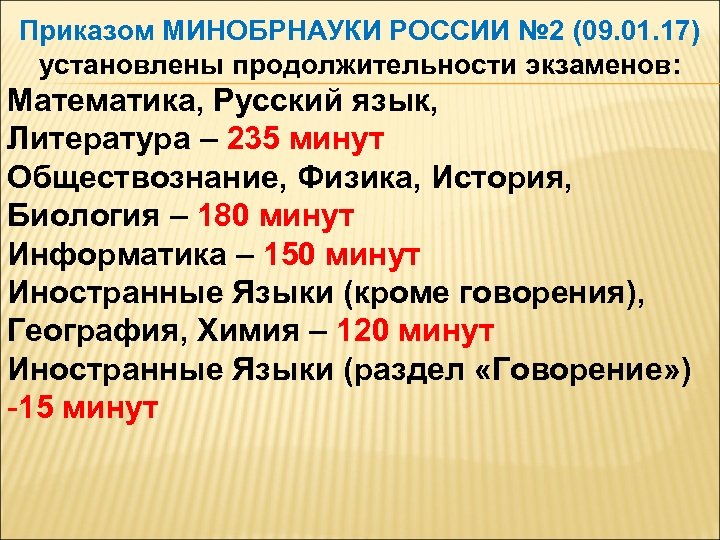 Приказом МИНОБРНАУКИ РОССИИ № 2 (09. 01. 17) установлены продолжительности экзаменов: Математика, Русский язык,