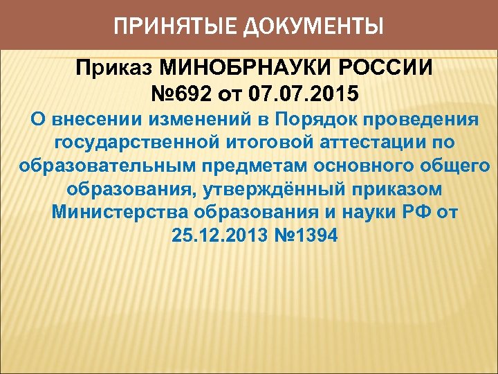 ПРИНЯТЫЕ ДОКУМЕНТЫ Приказ МИНОБРНАУКИ РОССИИ № 692 от 07. 2015 О внесении изменений в