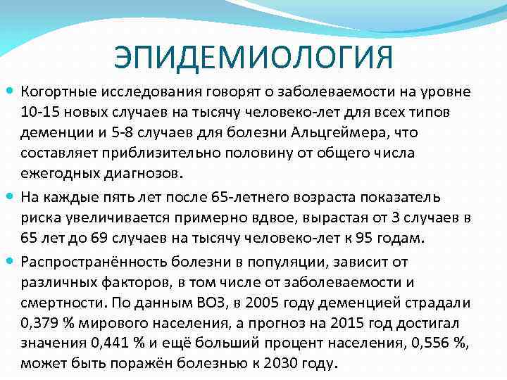 ЭПИДЕМИОЛОГИЯ Когортные исследования говорят о заболеваемости на уровне 10 -15 новых случаев на тысячу