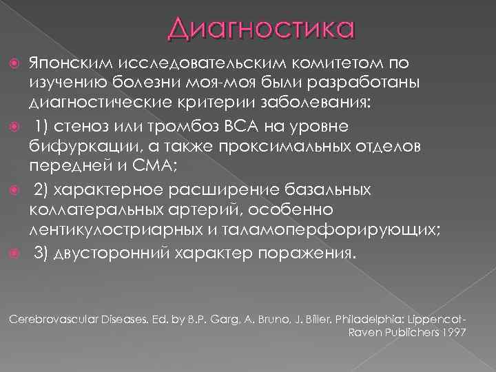 Диагностика Японским исследовательским комитетом по изучению болезни моя-моя были разработаны диагностические критерии заболевания: 1)